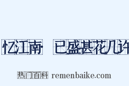 忆江南·已盛甚花几许是什么意思的图片